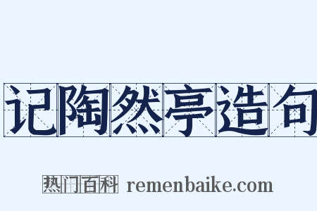 记陶然亭造句是什么意思的图片